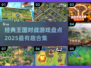 王国对战游戏合集🔥2025最有趣的游戏都在这里！🎮
