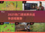 🔥2025最燃建城打仗游戏推荐💥