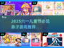 🎉六一儿童节必玩！2025超适合孩子的游戏推荐