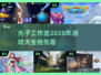 光子工作室2025年游戏大曝光！🔥你猜对了吗？