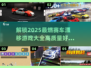 🔥2025最燃赛车漂移游戏合集🚀玩到停不下来！