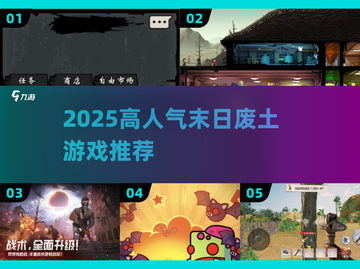 🔥2025末日废土神作TOP榜🎮截图1