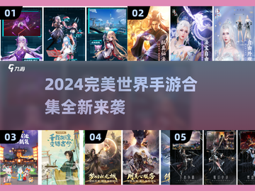 🔥完美世界手游合集2024重磅来袭！🎮✨截图1