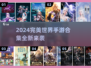 🔥完美世界手游合集2024重磅来袭！🎮✨