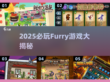 🐾2025必玩furry游戏合集！超有趣推荐来啦～截图1