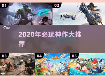 🔥2020必玩神作TOP10🎮截图1