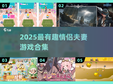 🔥情侣必玩！2025超有趣夫妻游戏合集💥🎮截图1
