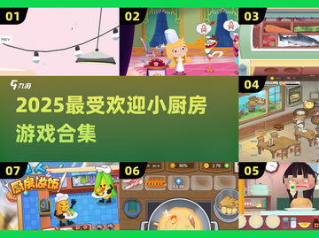 🔥2025最火小厨房游戏TOP5🍳截图1