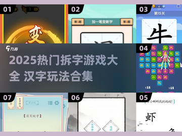 🔥2025超火拆字游戏合集💥汉字迷必玩！🧩截图1