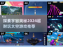 🚀2024超好玩的太空游戏推荐✨