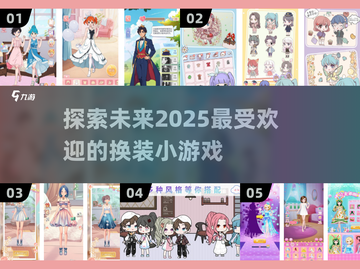 换装小游戏合集👗2025年超耐玩推荐🔥截图1