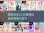 换装小游戏合集👗2025年超耐玩推荐🔥