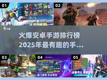 🔥2025年必玩的安卓手游排行榜来啦！🎮截图1