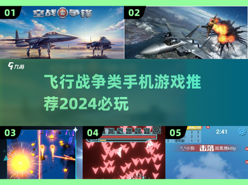 ✈2024必玩！顶级飞行战争手游推荐🔥截图1