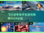 ✈2024必玩！顶级飞行战争手游推荐🔥