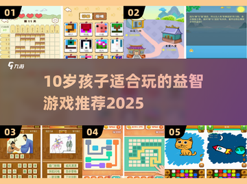 10岁孩子适合玩什么益智游戏？🔥2025最新推荐来啦！🧠🎮截图1