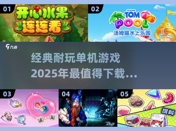 🎮2025超🔥单机游戏推荐，经典耐玩等你来！截图1
