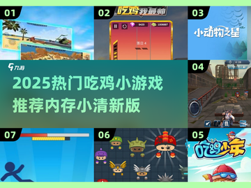 🔥2025超火吃鸡小游戏推荐！🎮内存小吃鸡党必玩！💥截图1