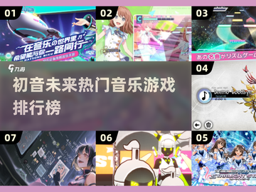 🎮初音未来节奏游戏大赏！🔥音乐手游TOP榜🎵截图1