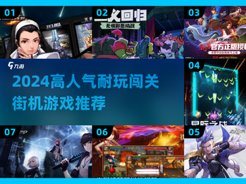 🔥2024最火闯关街机游戏大汇总💥🎮截图1