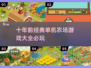 🔥十年前的经典单机农场游戏合集🎉
