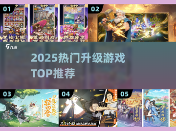 🔥2025最炸升级神作TOP榜💥截图1