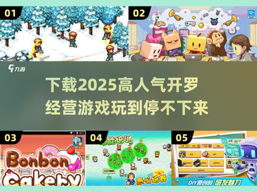 🔥2025必玩！高人气开罗经营游戏下载合集🎮截图1