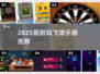 🎯2025超耐玩飞镖手游TOP榜！🔥