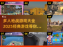 🔥2025必玩的多人枪战游戏大全💥