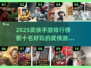🔥2025必玩！十大武侠手游排行榜✨