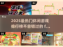 2025最🔥休闲游戏排行榜✨你玩过几款？