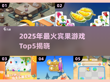 🔥2025最火宾果游戏TOP5，玩到停不下来！🎮💥截图1