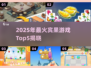 🔥2025最火宾果游戏TOP5，玩到停不下来！🎮💥