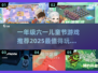 六一儿童节🎉一年级必玩的超 fun 游戏合集！