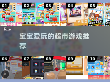 👶🏻超市游戏Top5！宝宝最爱玩🔥截图1