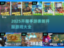 2025手游开服表🔥新品大全📌