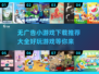 无广告小游戏合集🎉，好玩到停不下来！