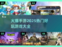 🔥2025超火爆手游推荐，玩到停不下来！🎮