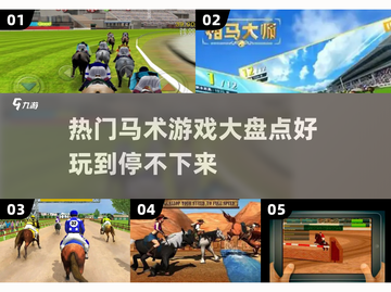 🔥2025最热门马术游戏大盘点！🐴截图1