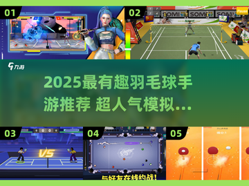 🔥2025超火羽毛球手游推荐！🏸🎮截图1