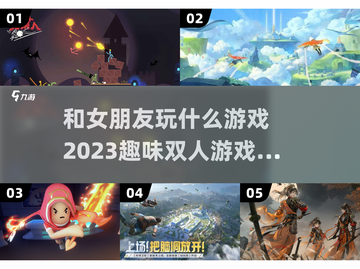 和女朋友玩啥？这些双人游戏超有趣😍截图1