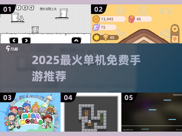 2025单机手游TOP榜🔥免费畅玩不氪金！🎮截图1