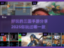 🔥三国迷必玩！2025超好玩的三国手游推荐🎉