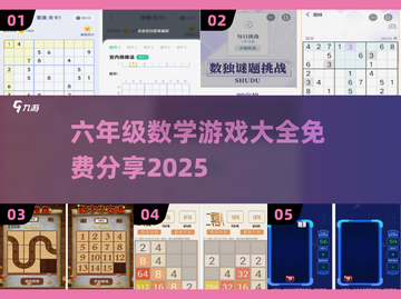 📚六年级数学游戏大放送！免费玩到嗨💥截图1
