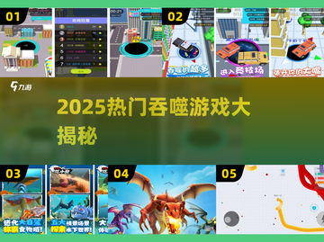 🔥2025最火吞噬游戏大揭秘！黑洞冒险嗨翻天💥截图1