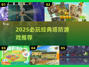 🔥2025必玩塔防神作来袭！🎮截图1