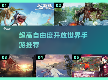 🔥2025必玩！超高自由度开放世界手游合集💥截图1