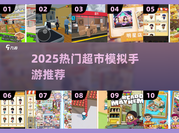 🎮超市模拟手游大揭秘！2025必玩清单💥截图1