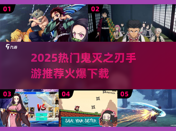 🔥鬼灭之刃手游推荐2025🔥🎮必玩榜单来袭！截图1