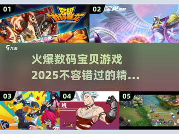 🔥2025必玩！超火爆数码宝贝游戏推荐🎮截图1
